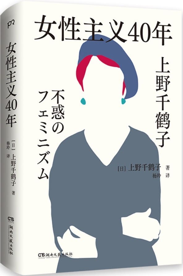 《女性主义40年》【日】上野千鹤子【文字版_PDF电子书_雅书】