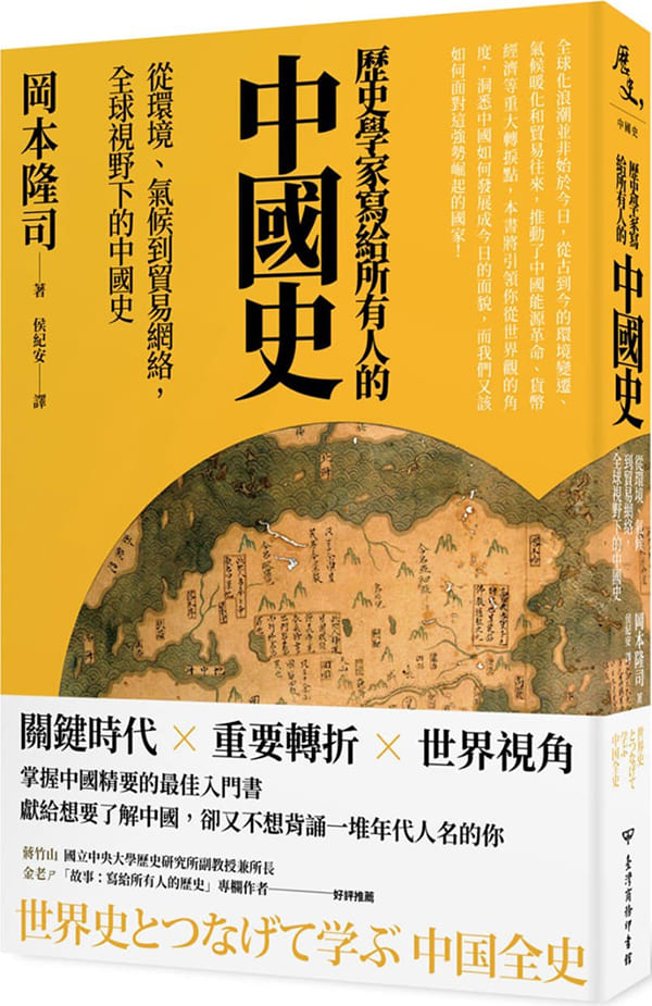 《歷史學家寫給所有人的中國史：從環境、氣候到貿易網絡，全球視野下的中國史》岡本隆司【文字版_PDF电子书_雅书】
