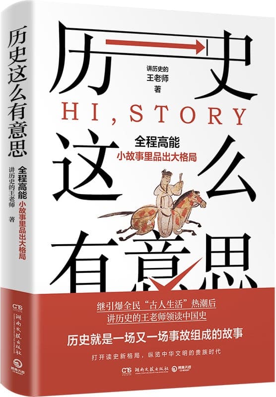 《历史这么有意思》（继“古人生活”后，王老师领读中国史！全程高能，从小故事里品出大格局！历史就是一场又一场事故组成的故事！）讲历史的王老师【文字版_PDF电子书_雅书】