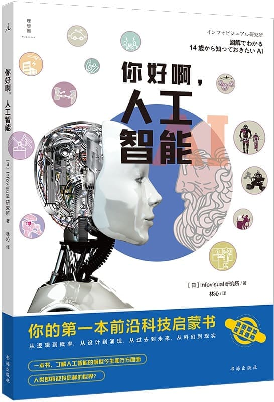 《你好啊，人工智能：你的第一本前沿科技启蒙书》[日]Infovisual研究所【文字版_PDF电子书_雅书】