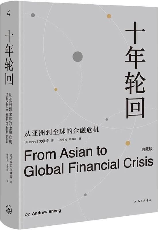 《十年轮回：从亚洲到全球的金融危机：典藏版》沈联涛【文字版_PDF电子书_雅书】