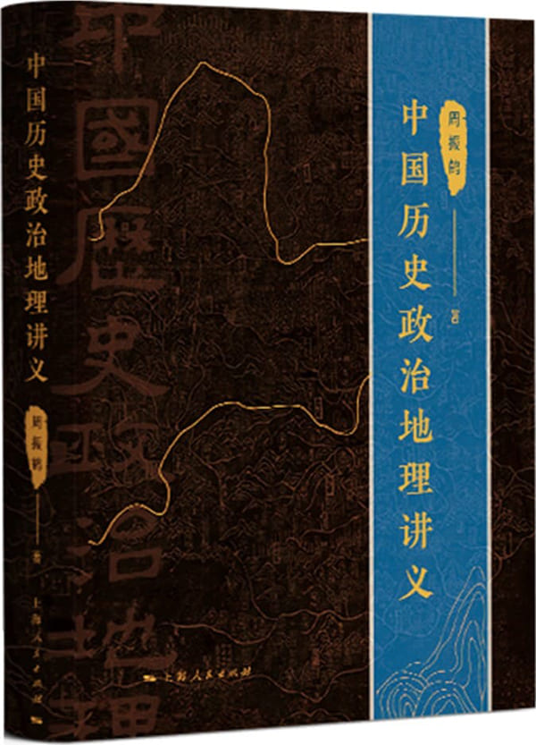 《中国历史政治地理讲义》周振鹤【文字版_PDF电子书_雅书】