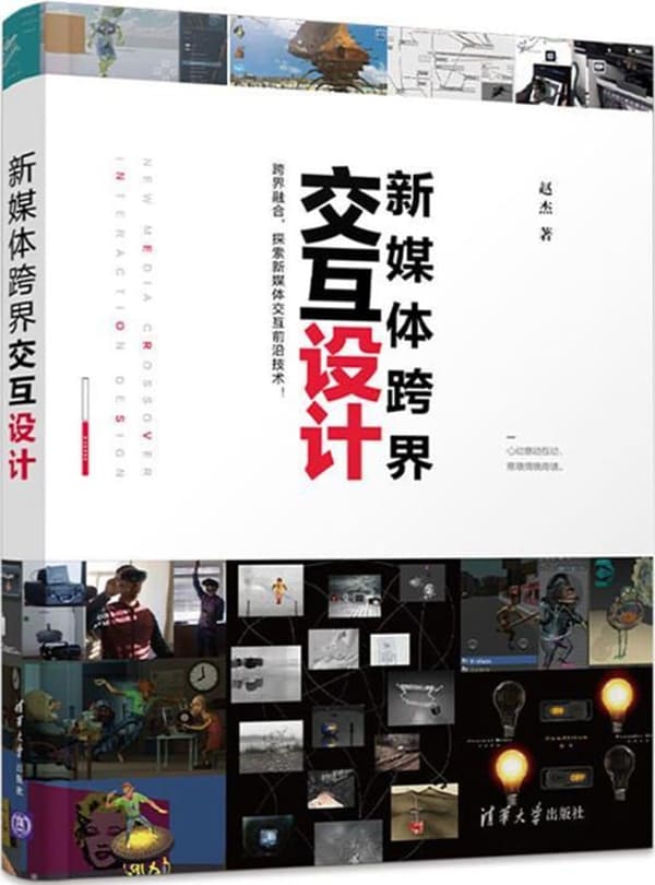 《新媒体跨界交互设计》赵杰【文字版_PDF电子书_雅书】