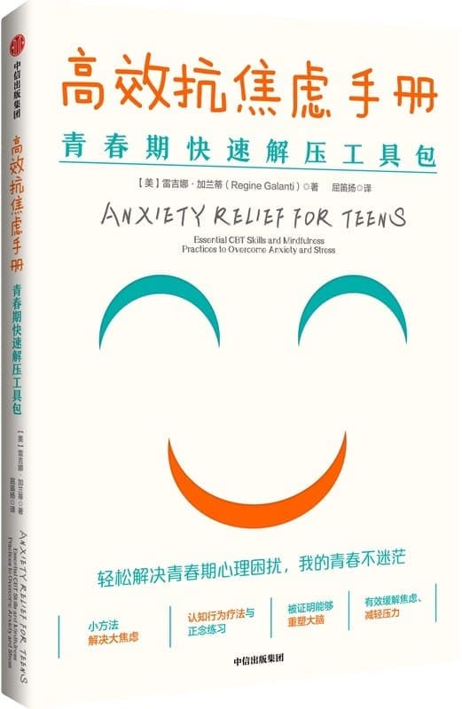 《高效抗焦虑手册》（美）雷吉娜·加兰蒂,屈笛扬【文字版_PDF电子书_雅书】