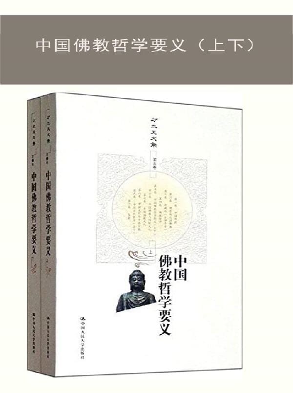 《中国佛教哲学要义（上下）》（方立天文集 第五卷）方立天【文字版_PDF电子书_雅书】
