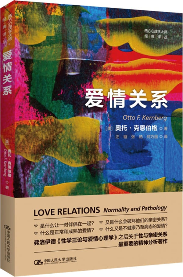 《爱情关系》（西方心理学大师经典译丛）奥托·克恩伯格【扫描版_PDF电子书_下载】