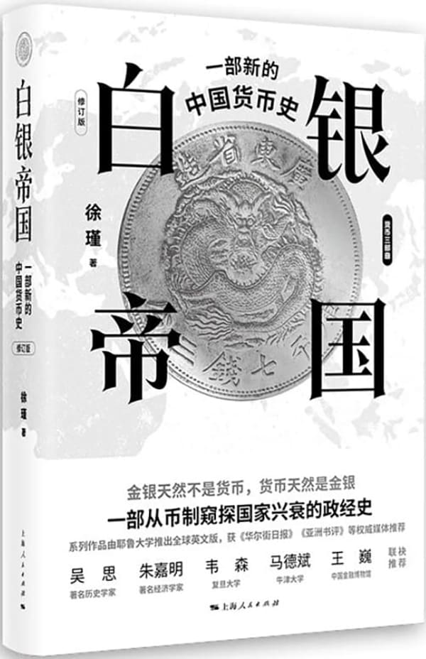 《白银帝国：一部新的中国货币史（修订版）》徐瑾【文字版_PDF电子书_雅书】