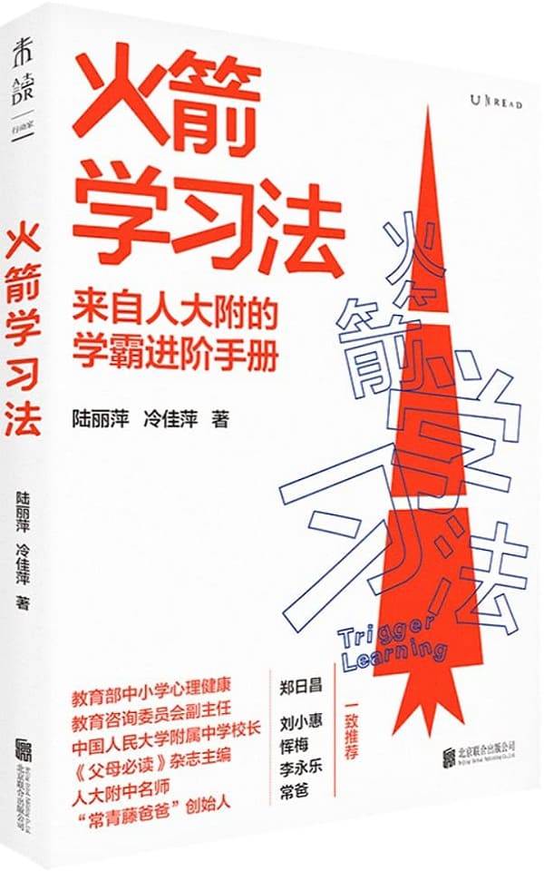 《火箭学习法》陆丽萍 _ 冷佳萍【文字版_PDF电子书_雅书】