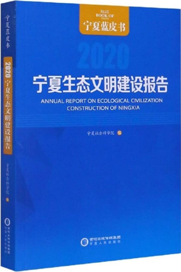 《宁夏生态文明建设报告（2020）》宁夏社会科学院【扫描版_PDF电子书_下载】