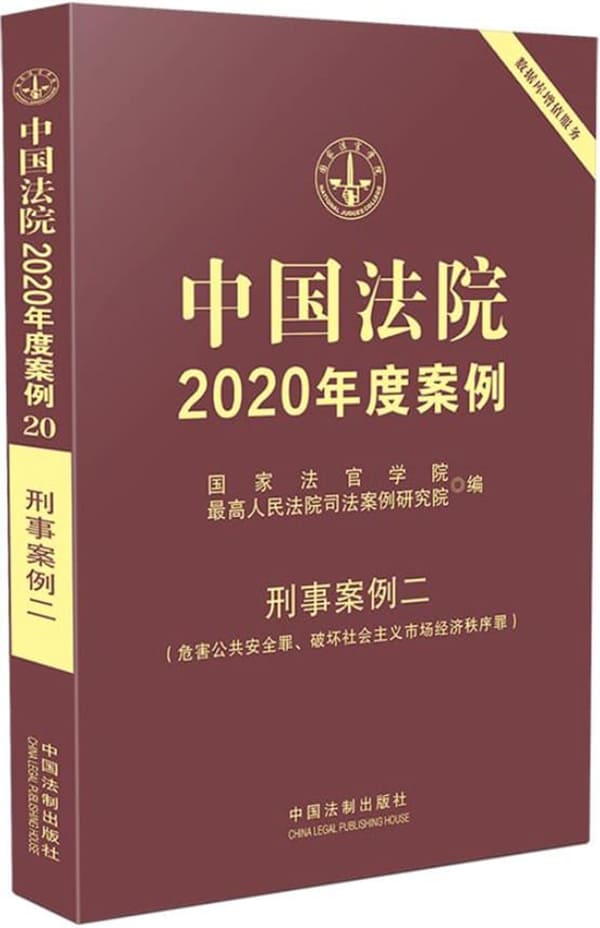 《中国法院2020年度案例20：刑事案例二》国家法官学院【扫描版_PDF电子书_下载】