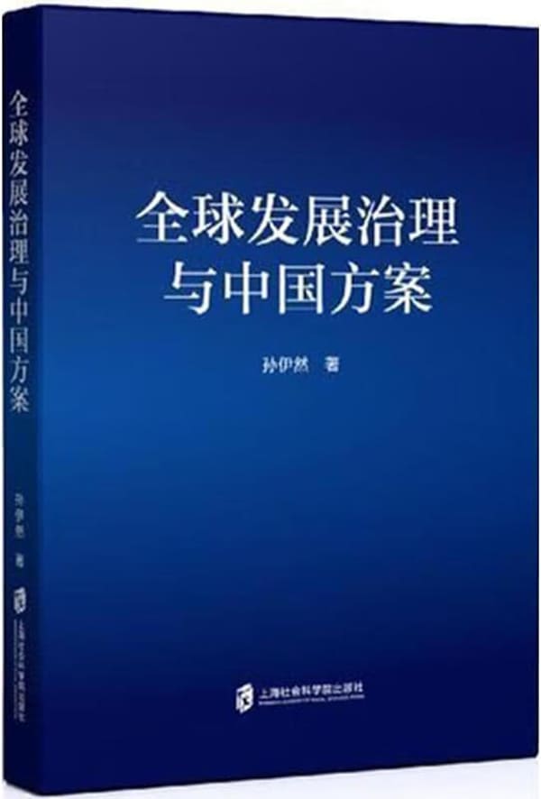 《全球发展治理与中国方案》孙伊然【扫描版_PDF电子书_下载】