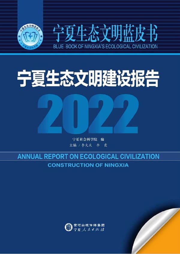 《宁夏生态文明建设报告（2022）》李文庆，李霞【扫描版_PDF电子书_下载】