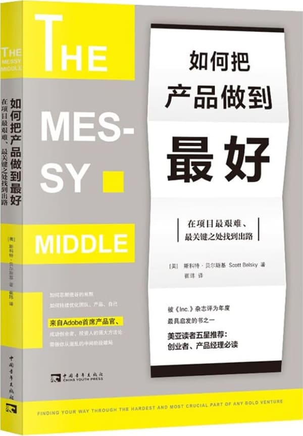 《如何把产品做到最好：在项目最艰难、最关键之处找到出路》斯科特·贝尔斯基【文字版_PDF电子书_雅书】