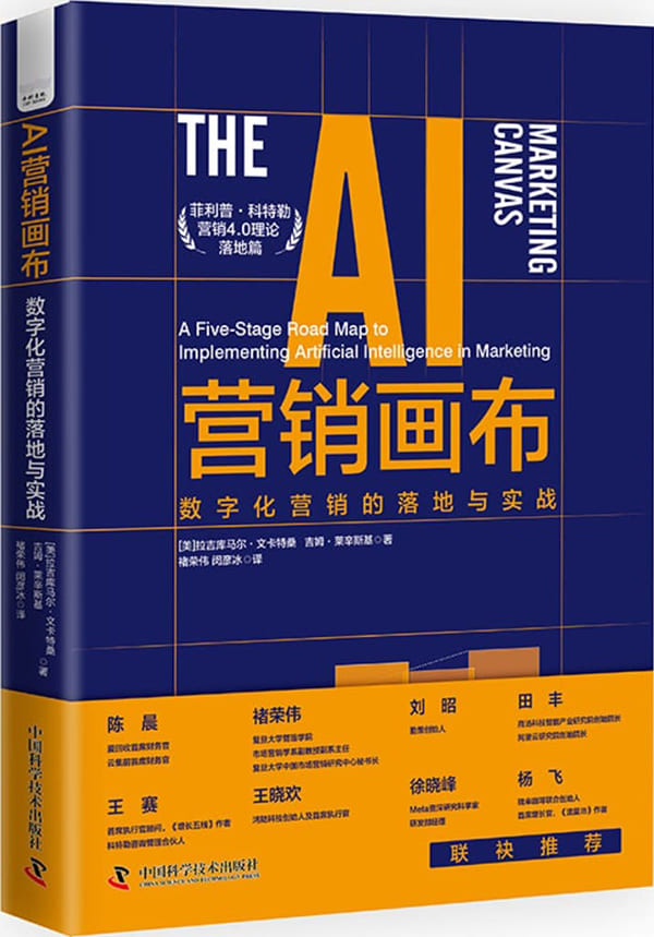 《AI营销画布：数字化营销的落地与实战》拉吉库马尔·文卡特桑；吉姆·莱辛斯基【文字版_PDF电子书_雅书】