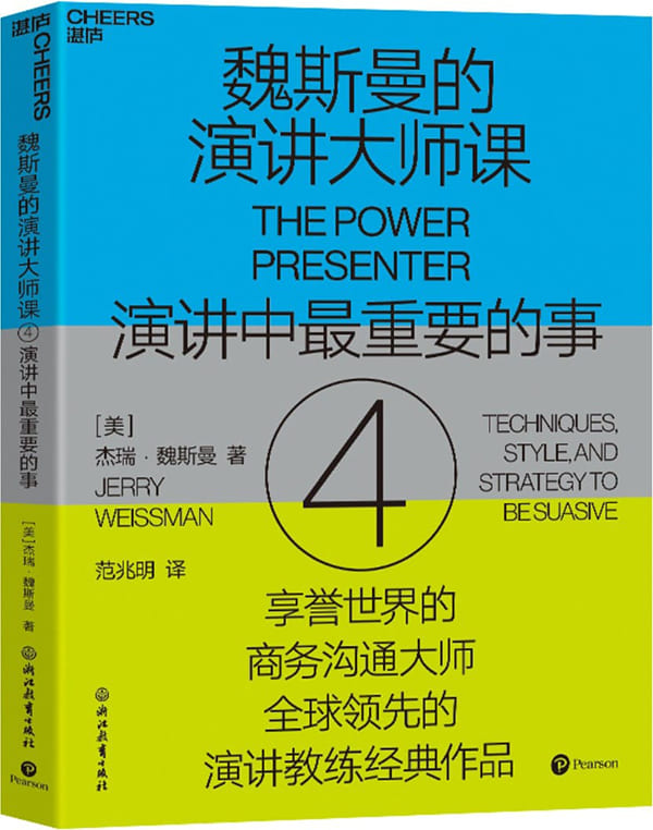 《魏斯曼的演讲大师课4：演讲中最重要的事》杰瑞·魏斯曼【文字版_PDF电子书_雅书】