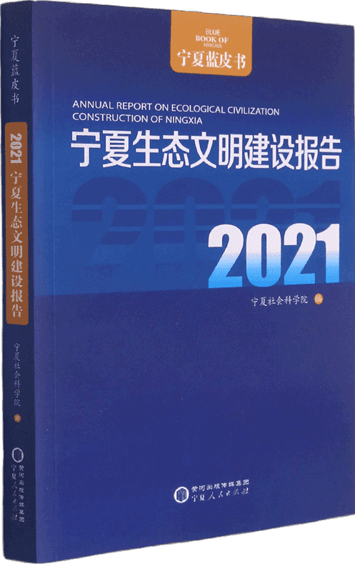 《宁夏生态文明建设报告（2021）》宁夏社会科学院【扫描版_PDF电子书_下载】