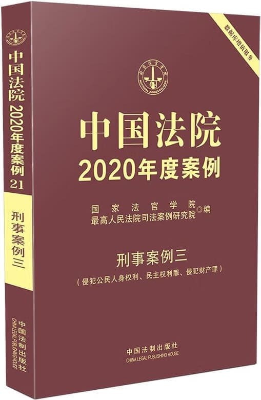 《中国法院2020年度案例21：刑事案例三》国家法官学院【扫描版_PDF电子书_下载】