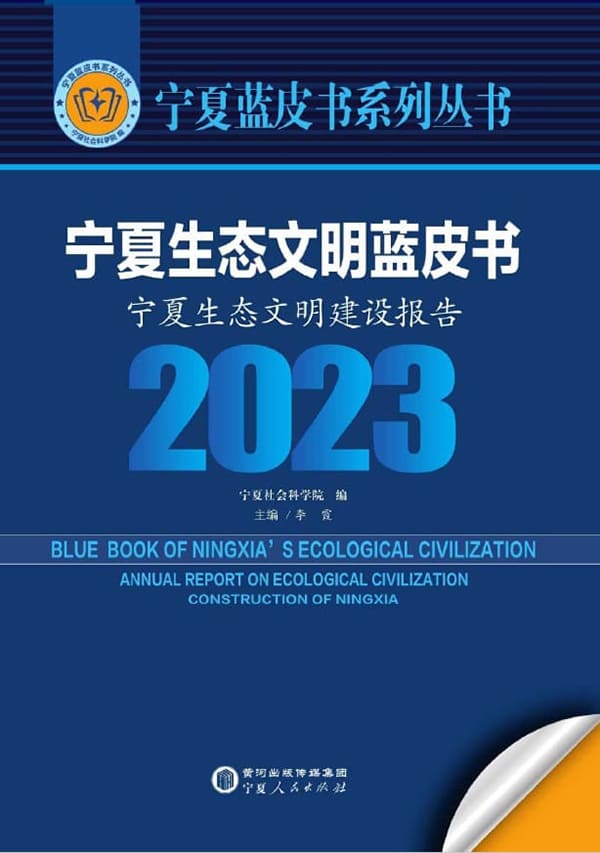《宁夏生态文明建设报告（2023）》李霞【扫描版_PDF电子书_下载】