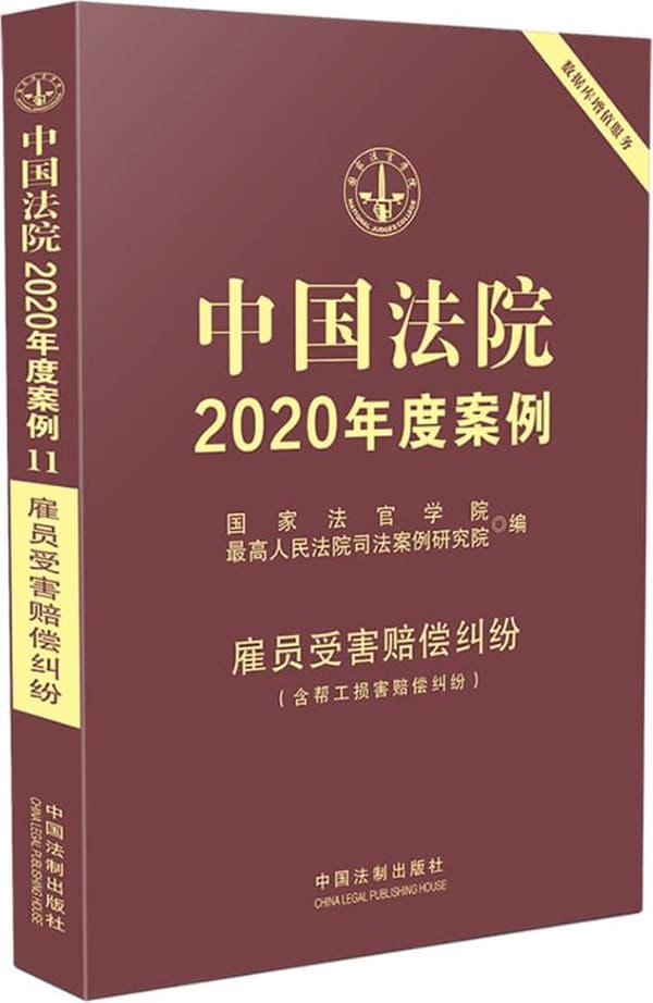 《中国法院2020年度案例11：雇员受害赔偿纠纷》国家法官学院【扫描版_PDF电子书_下载】