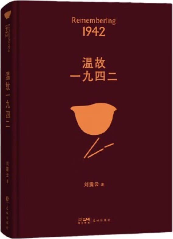《温故一九四二》（刘震云作品选（2022版）刘震云【文字版_PDF电子书_雅书】