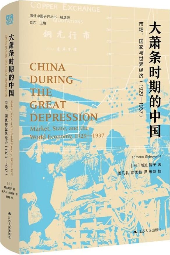 《大萧条时期的中国：市场、国家与世界经济（1929—1937）（第二版）》【日】城山智子【文字版_PDF电子书_雅书】