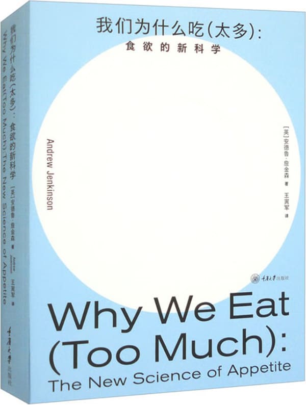 《我们为什么吃（太多）：食欲的新科学》（“认识你自己”书系）安德烈·詹金森【文字版_PDF电子书_雅书】