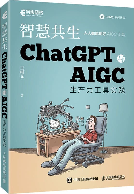 《智慧共生 ChatGPT与AIGC生产力工具实践》王树义【扫描版_PDF电子书_下载】