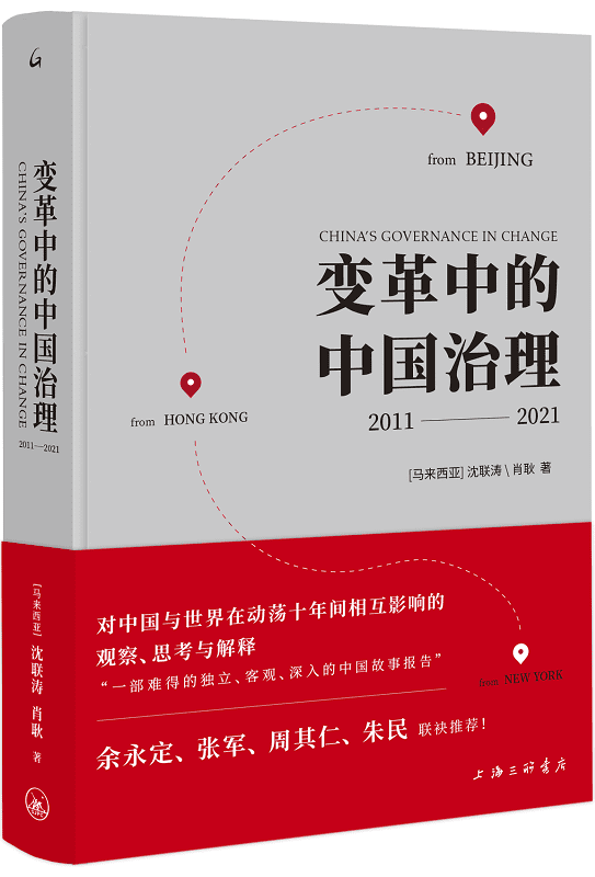 《变革中的中国治理》[马来西亚]沈联涛,肖耿【文字版_PDF电子书_雅书】