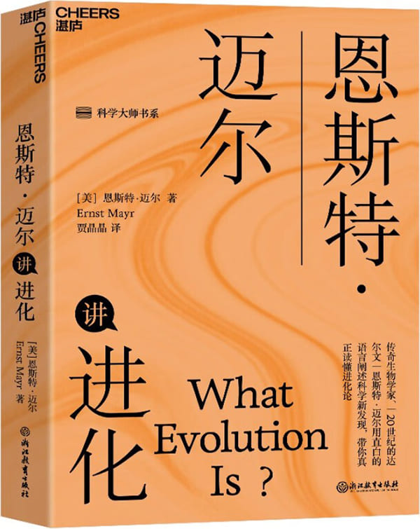 《恩斯特·迈尔讲进化》恩斯特·迈尔【文字版_PDF电子书_雅书】