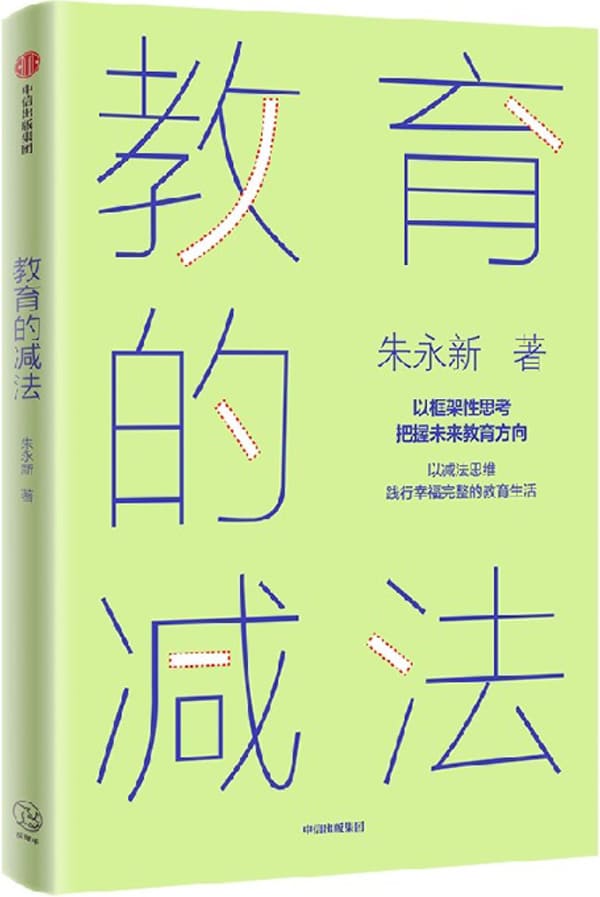 《教育的减法》朱永新【文字版_PDF电子书_雅书】