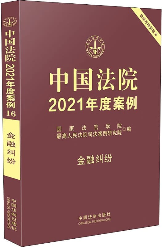 《中国法院2021年度案例16：金融纠纷》国家法官学院【扫描版_PDF电子书_下载】
