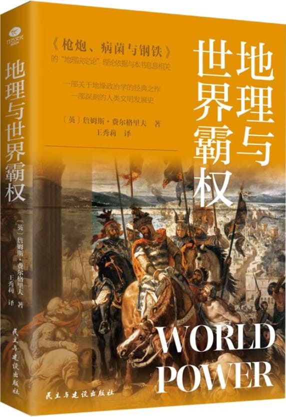 《地理与世界霸权》詹姆斯·费尔格里夫【文字版_PDF电子书_雅书】