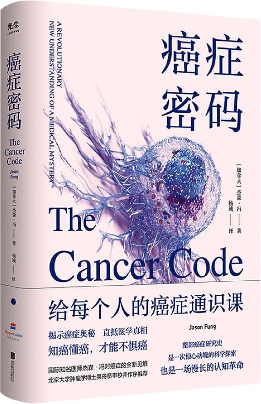 《癌症密码》杰森·冯【文字版_PDF电子书_雅书】