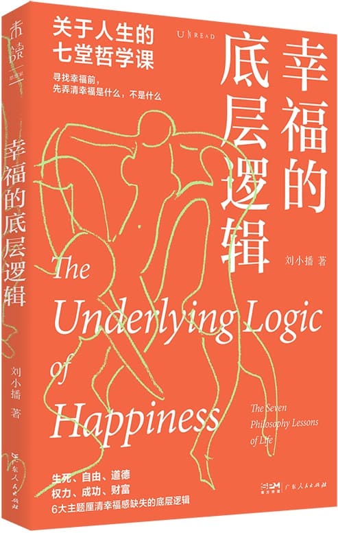 《幸福的底层逻辑：关于人生的7堂哲学课》刘小播【文字版_PDF电子书_雅书】