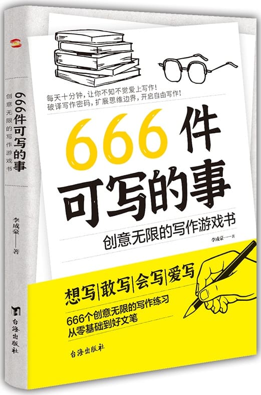 《666件可写的事：创意无限的写作游戏书》李成豪【文字版_PDF电子书_雅书】