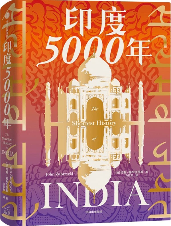 《印度5000年》约翰·祖布尔茨基【文字版_PDF电子书_雅书】