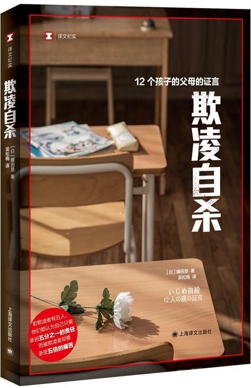 《欺凌自杀：12个孩子的父母的证言》（译文纪实）[日] 镰田慧【文字版_PDF电子书_雅书】