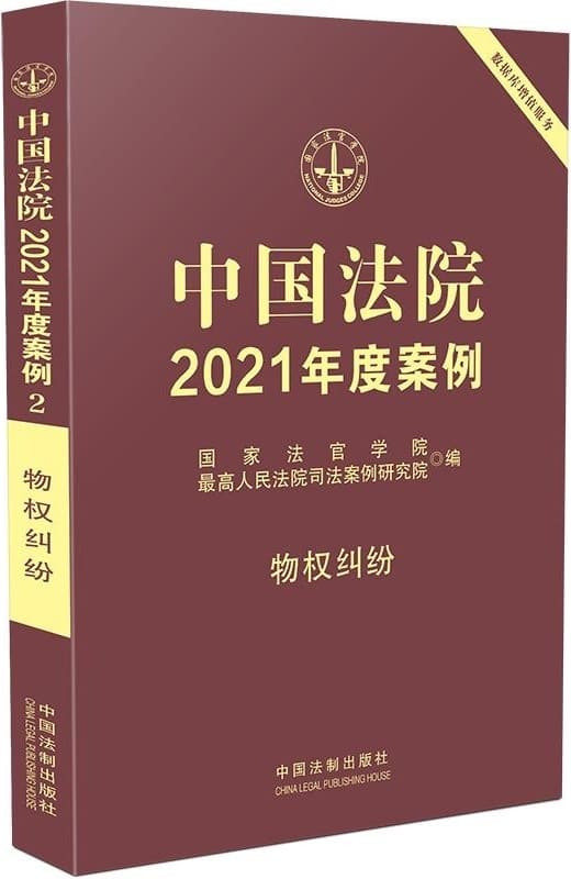 《中国法院2021年度案例2：物权纠纷》国家法官学院【扫描版_PDF电子书_下载】