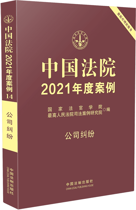《中国法院2021年度案例14：公司纠纷》国家法官学院【扫描版_PDF电子书_下载】