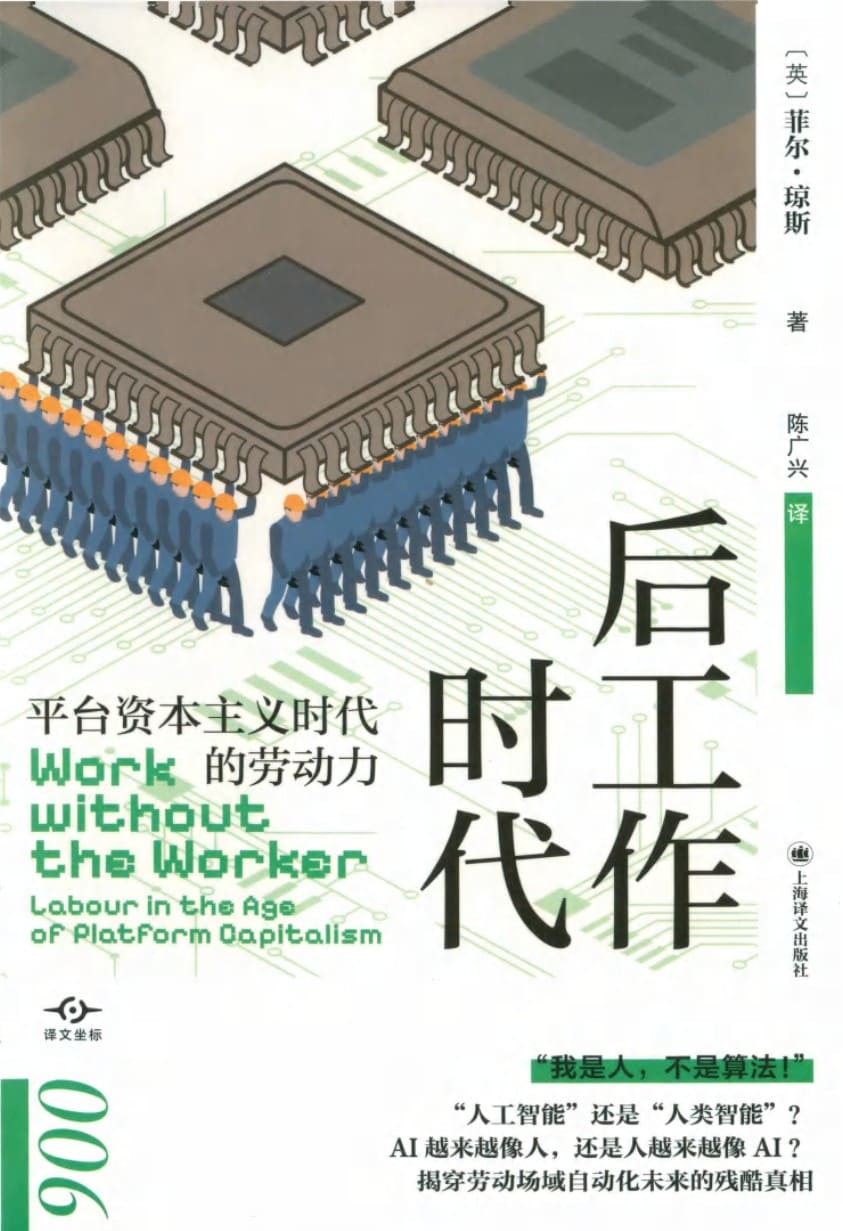 《后工作时代：平台资本主义时代的劳动力》（译文坐标）菲尔·琼斯【扫描版_PDF电子书_下载】