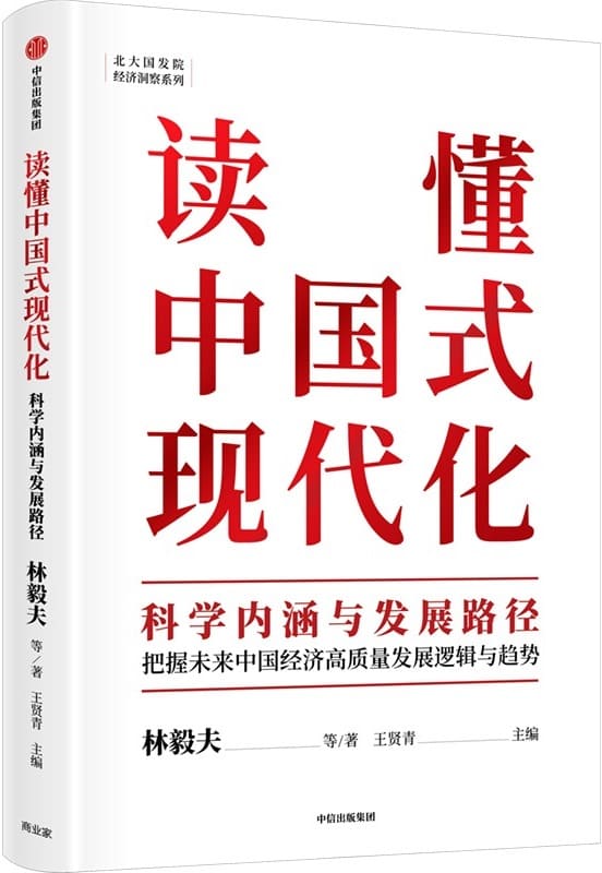 《读懂中国式现代化：科学内涵与发展路径》林毅夫,等【文字版_PDF电子书_雅书】