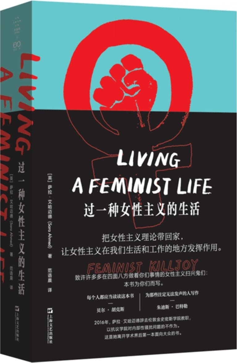 《过一种女性主义的生活》萨拉·艾哈迈德【扫描版_PDF电子书_下载】
