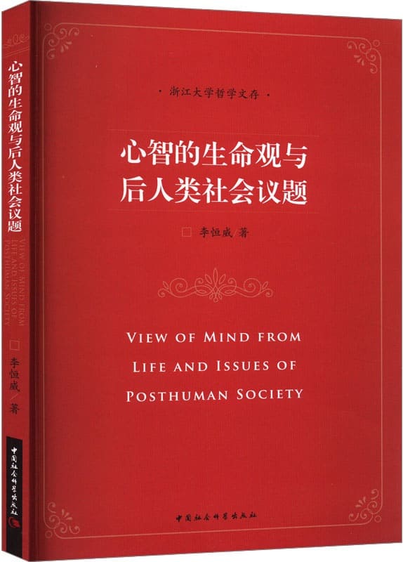《心智的生命观与后人类社会议题》李恒威【文字版_PDF电子书_雅书】