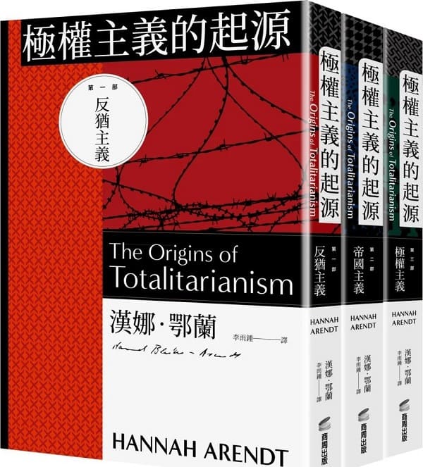 《極權主義的起源（三冊）》漢娜．鄂蘭【文字版_PDF电子书_雅书】