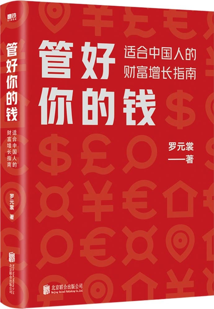 《管好你的钱：适合中国人的财富增长指南》罗元裳【文字版_PDF电子书_雅书】