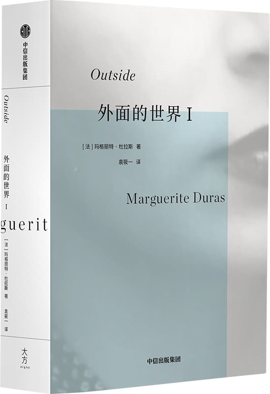 《外面的世界I》玛格丽特·杜拉斯【文字版_PDF电子书_雅书】