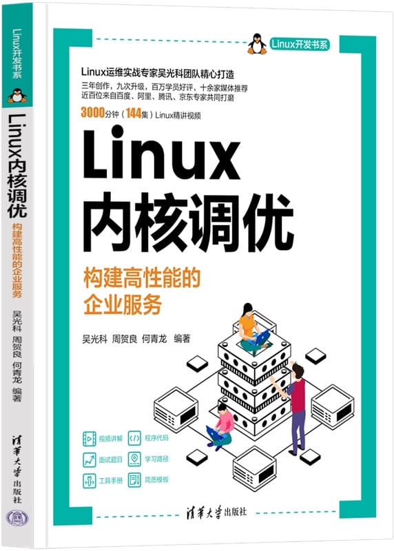《Linux内核调优：构建高性能的企业服务》吴光科【扫描版_PDF电子书_下载】