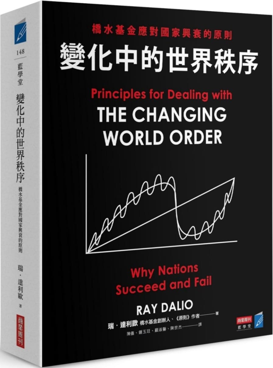 《变化中的世界秩序》瑞．达利欧Ray Dalio【文字版_PDF电子书_雅书】
