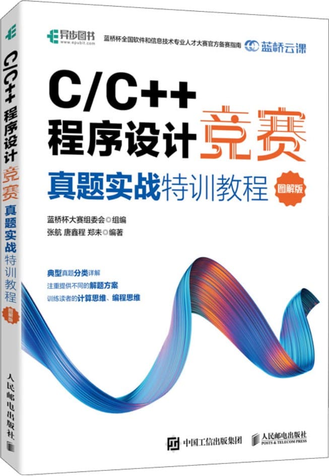 《C/C++程序设计竞赛真题实战特训教程（图解版）蓝桥杯官方备赛教程》蓝桥杯大赛组委会【扫描版_PDF电子书_下载】