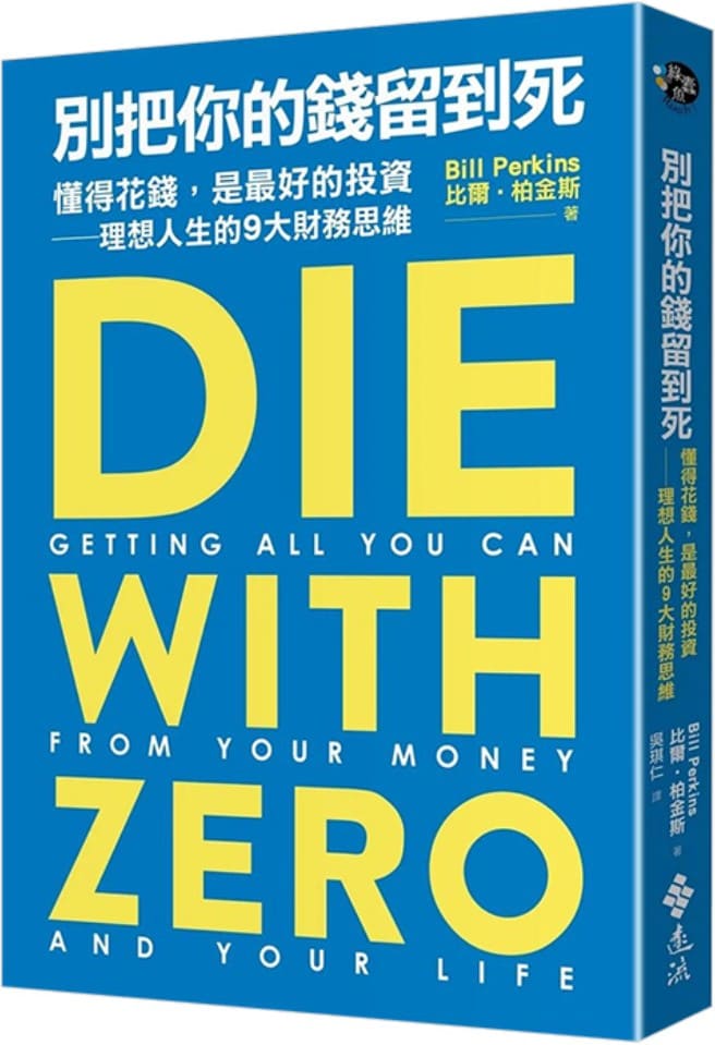 《別把你的錢留到死》比爾．柏金斯（Bill Perkins）【文字版_PDF电子书_雅书】